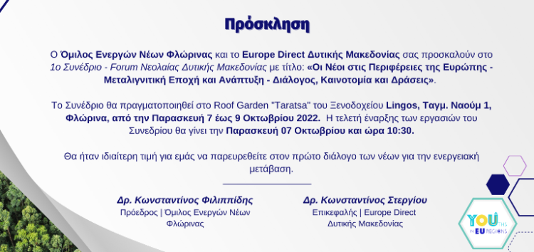 1ο Συνέδριο – Forum Νεολαίας Δυτικής Μακεδονίας: Οι Νέοι στις Περιφέρειες της Ευρώπης – Μεταλιγνιτική Εποχή & Ανάπτυξη